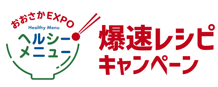 おおさかEXPO Healthy Menu ヘルシーメニュー 爆速レシピキャンペーン