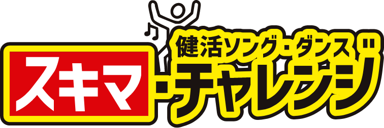 健活ソング・ダンス!!スキマ・チャレンジ