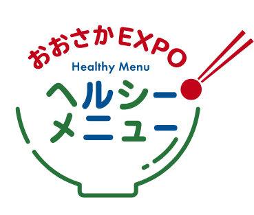 おおさかEXPO Healthy Menu ヘルシーメニュー