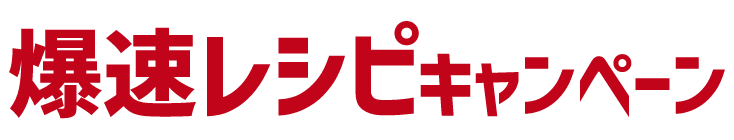 爆速レシピキャンペーン