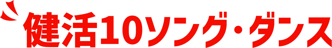 健活10 ソング・ダンス