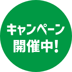 キャンペーン開催中!