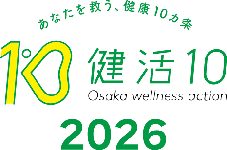 あなたを救う、健康10カ条 健活10 Osaka wellness action 2026