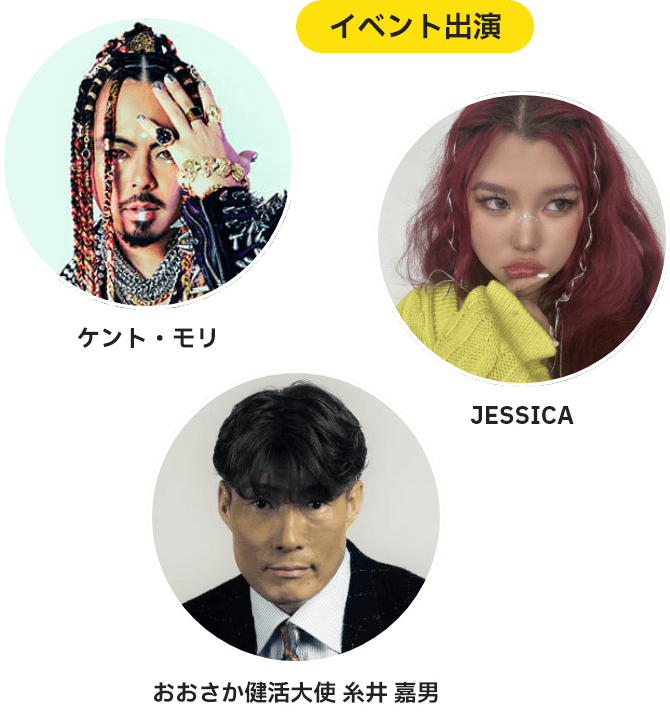 イベント出演 ケント・モリ JESSICA 健活大使 糸井嘉男